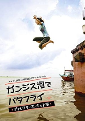 元サッカー選手の長澤和明が父親の長澤まさみがガンジス河に飛び込む