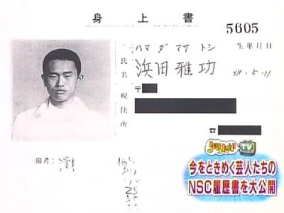 浜田雅功がNSCに提出した履歴書
