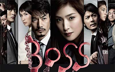 長谷川京子が出演した『BOSS』