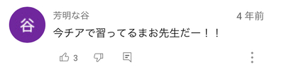 近藤健介の嫁だと噂のチア出身の高橋真央の動画についた「チアの先生」というコメント
