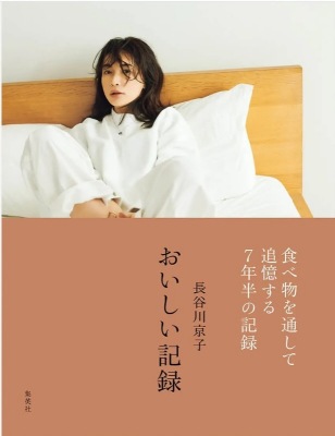 長谷川京子の連載を書籍化した『おいしい生活』の表紙