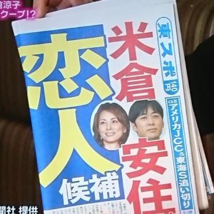 安住アナと米倉涼子の交際が報道された東京スポーツ