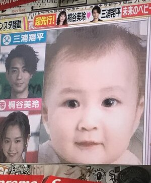桐谷美玲さんと三浦翔平さんの子供の顔画像