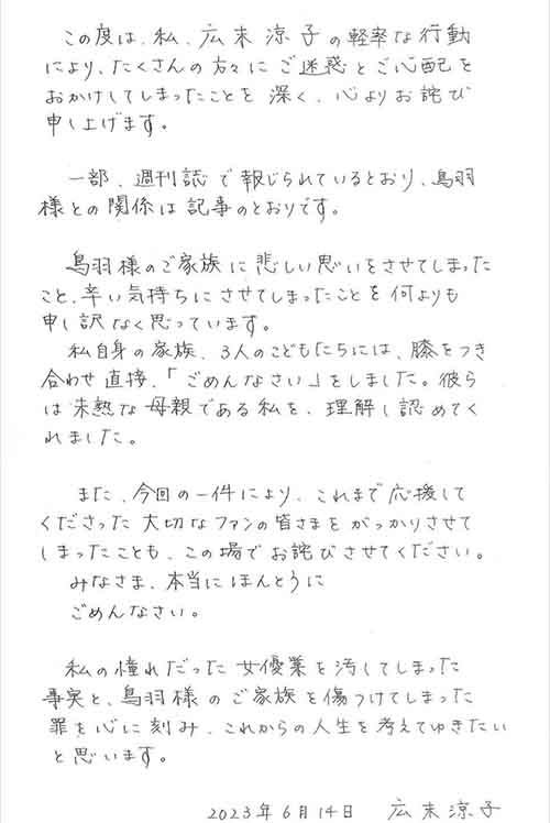 鳥羽周作と不倫した広末涼子が発表した謝罪コメント全文